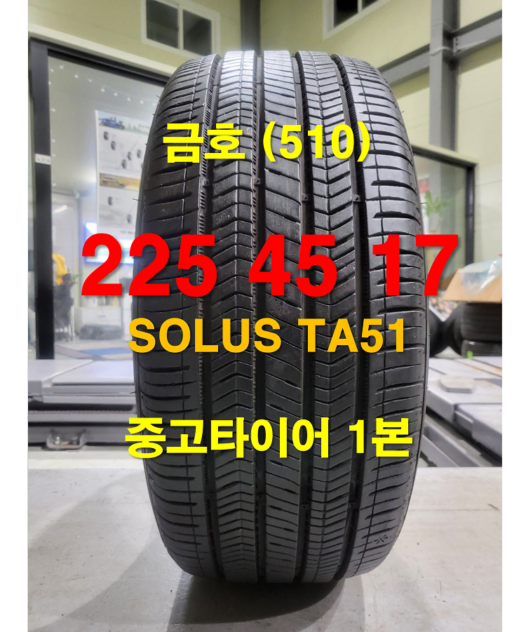 금호타이어 225 45 17 솔루스 TA51 중고타이어 1본 (510)